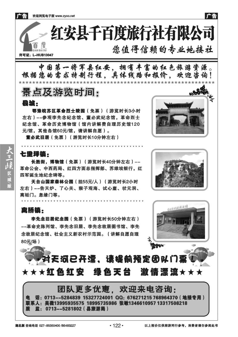 b122红安千百度旅行社