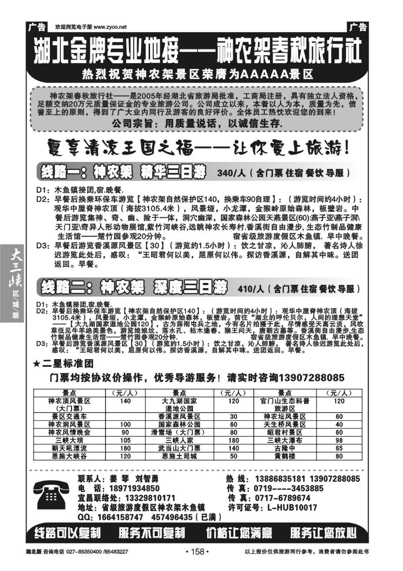 b158神农架春秋国旅