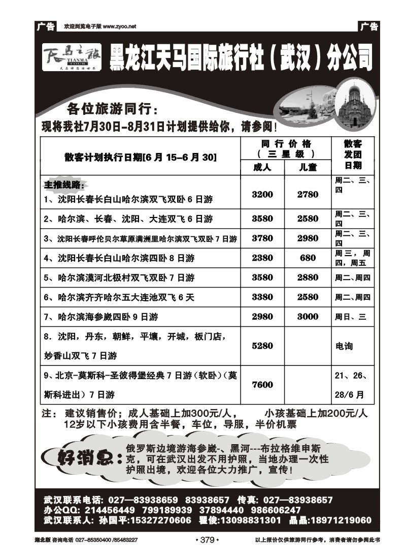 r379黑龙江天马国际旅行社（武汉）分公司
