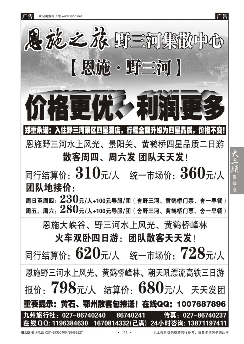 b021恩施野三河旅游专版