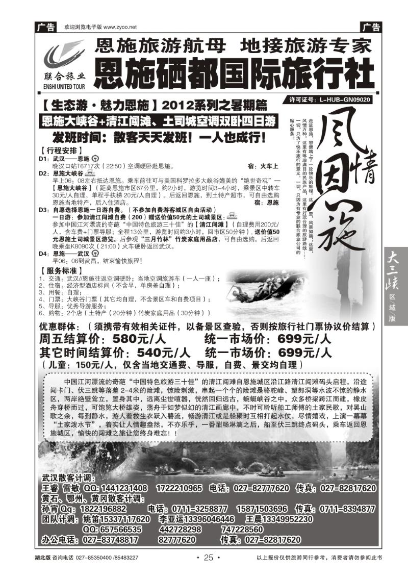 b025恩施清江闯滩专版-恩施硒都国旅