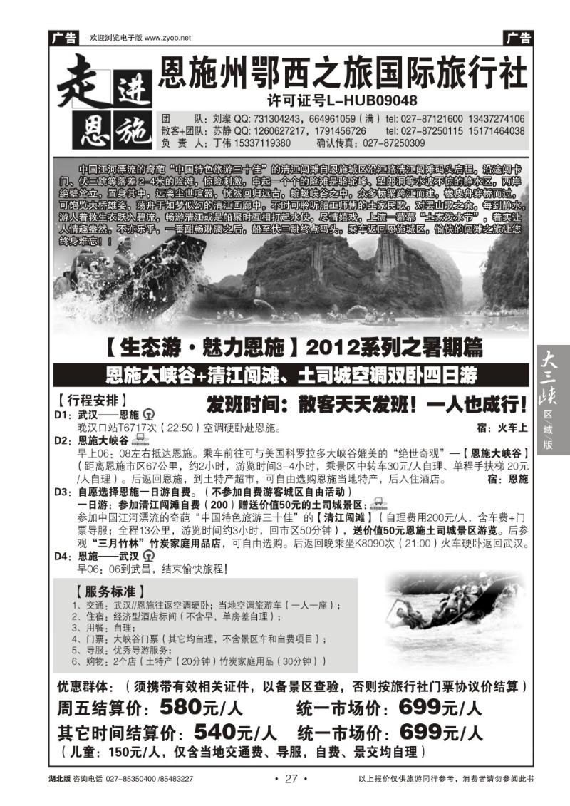 b027恩施清江闯滩专版-恩施州鄂西之旅国际