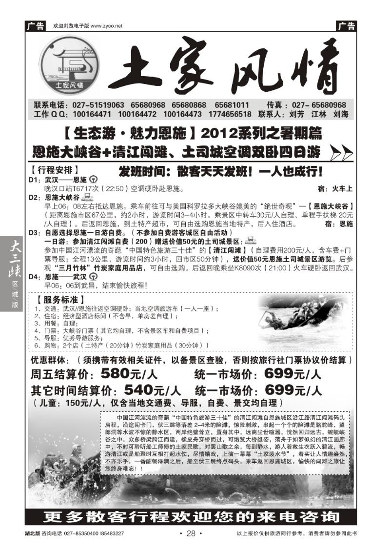 b028恩施清江闯滩专版-恩施土家风情旅行社