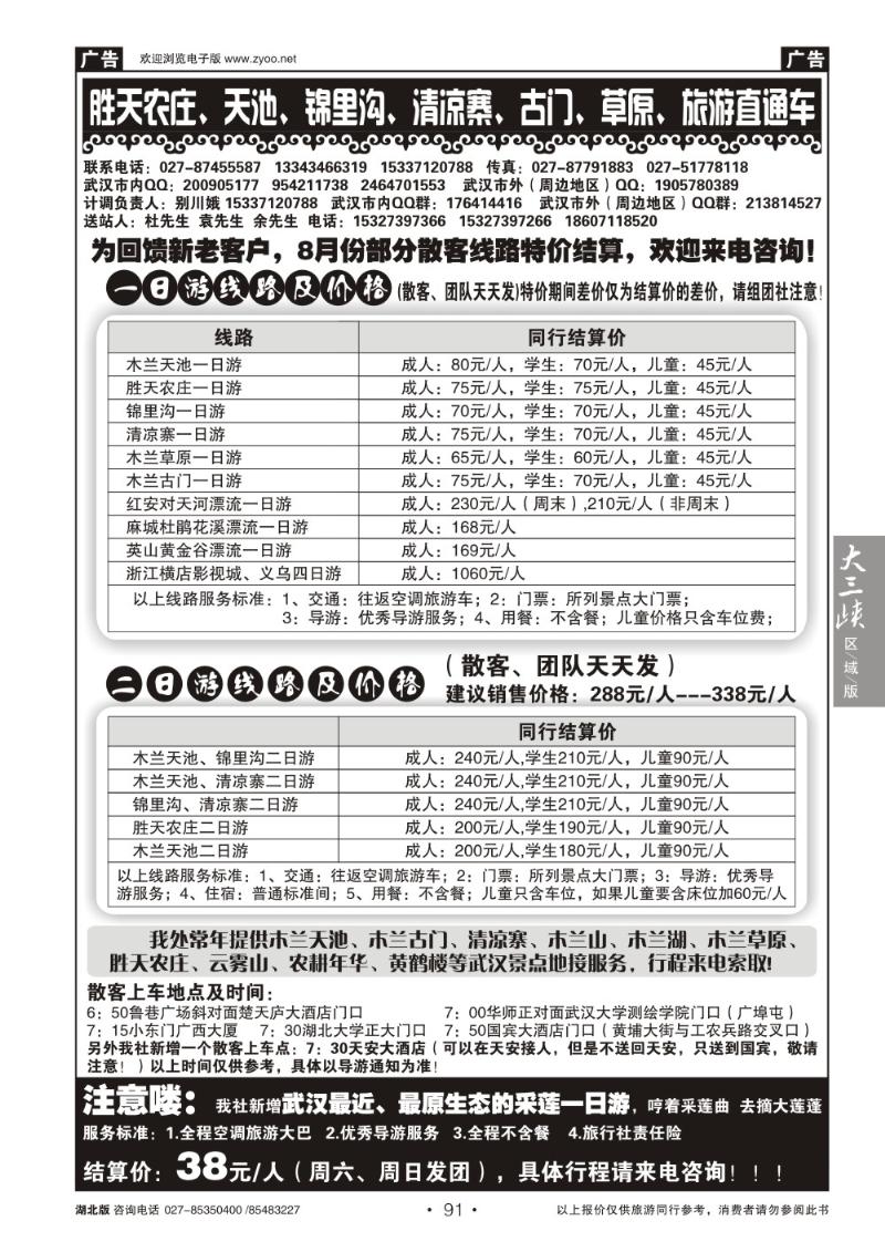 b091胜天农庄、天池、锦里沟、清凉寨、古门、草原、旅游直通车