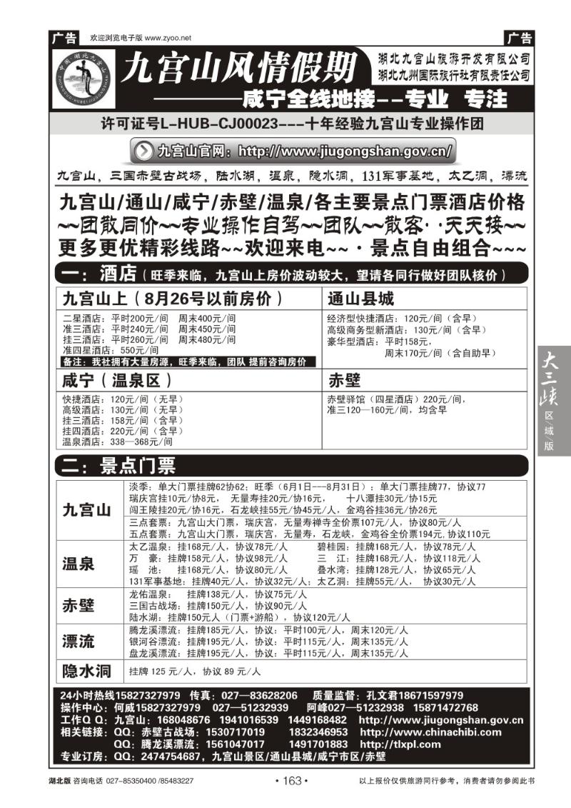 b163九宫风情假期--九宫山赤壁温泉专线操作（二）