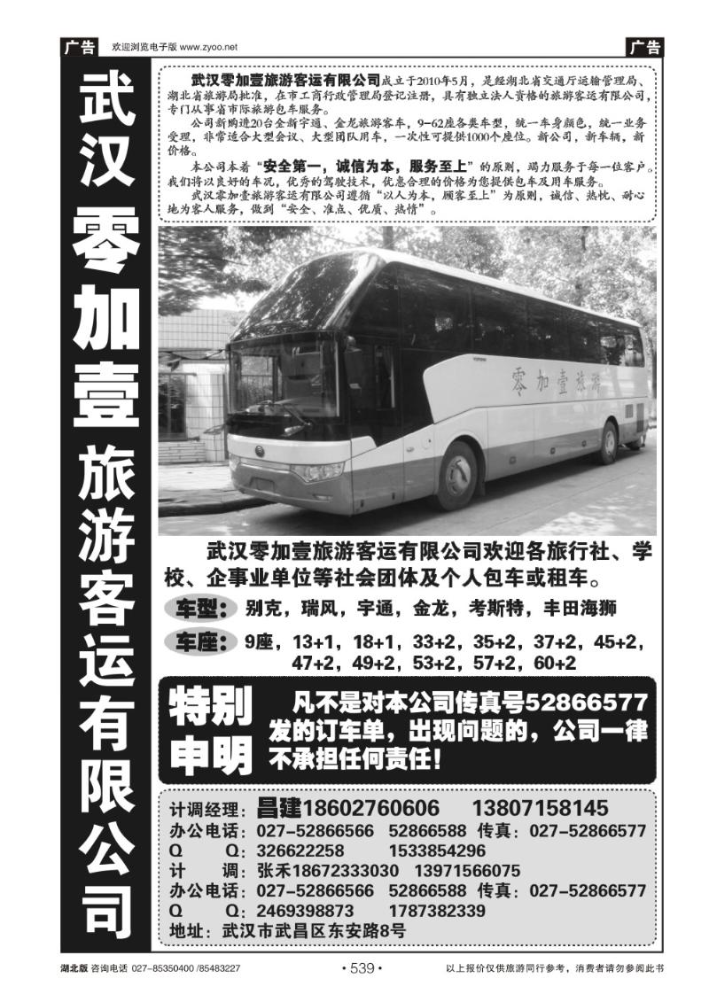 r539零加壹旅游客运有限公司