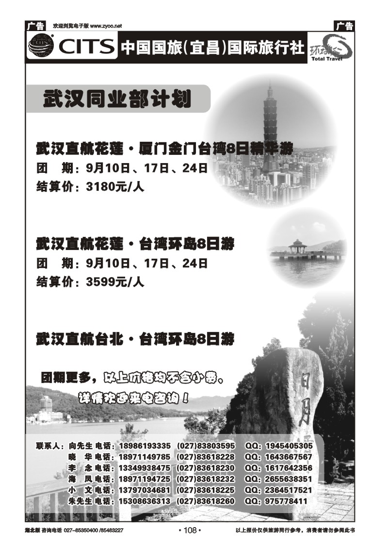 r108宜昌国旅武汉同业部台湾游