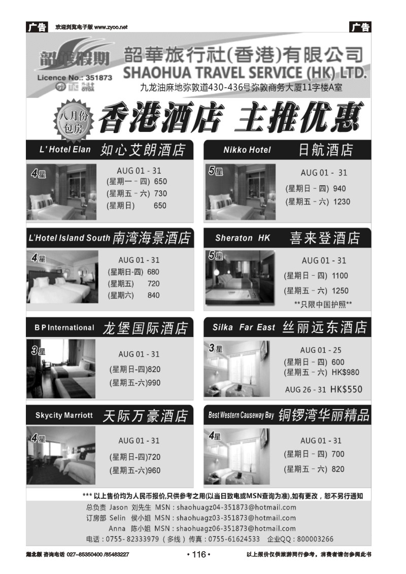 r116香港韶华假期—8月份主推酒店