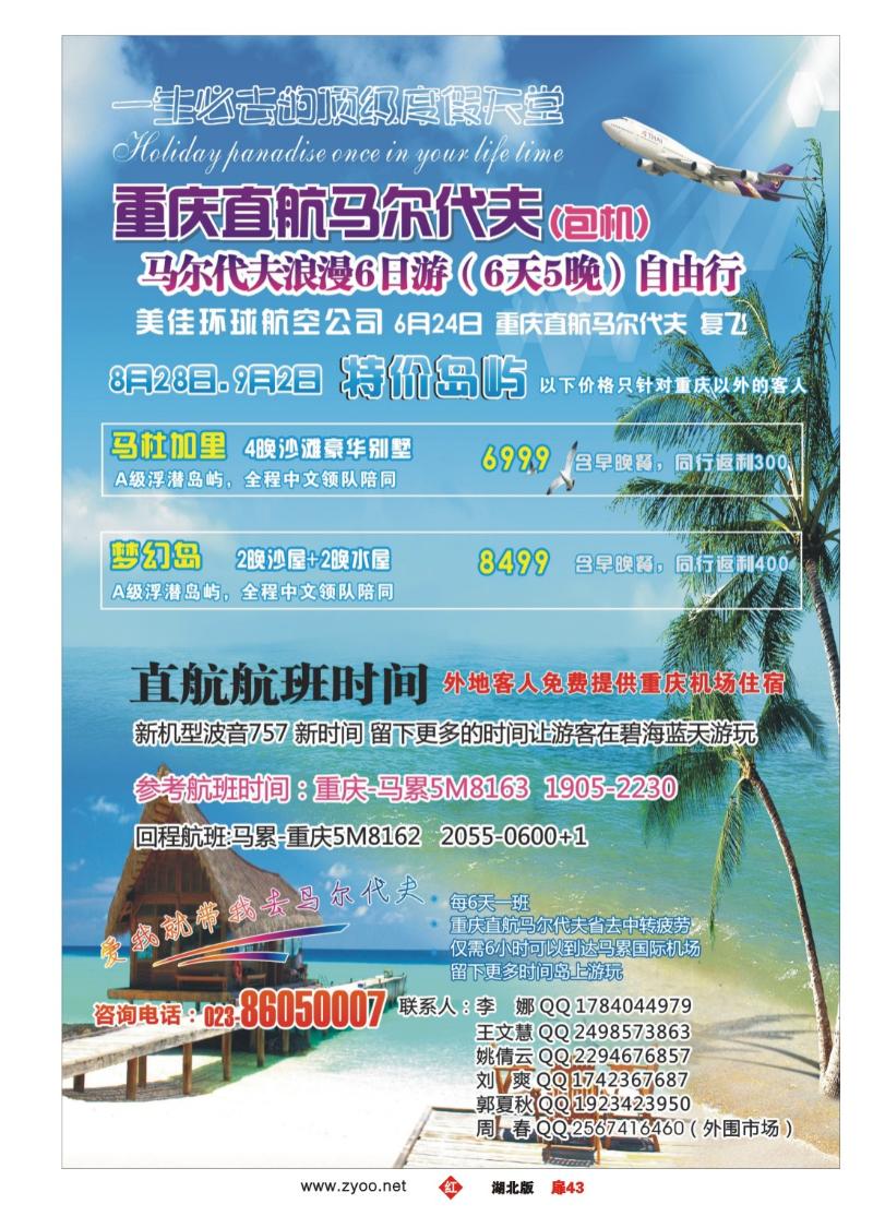 r043扉-重庆易友国旅（包机）-重庆直飞马尔代夫