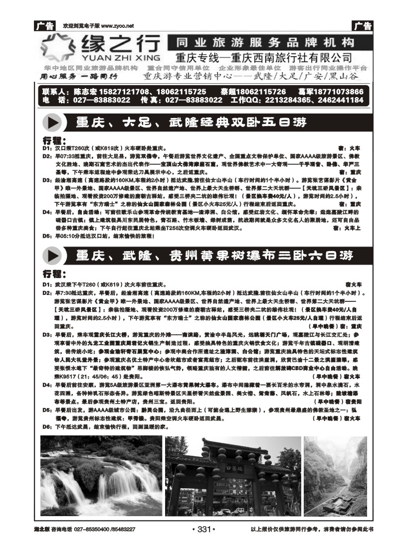r331缘之行同业—重庆专线（二）