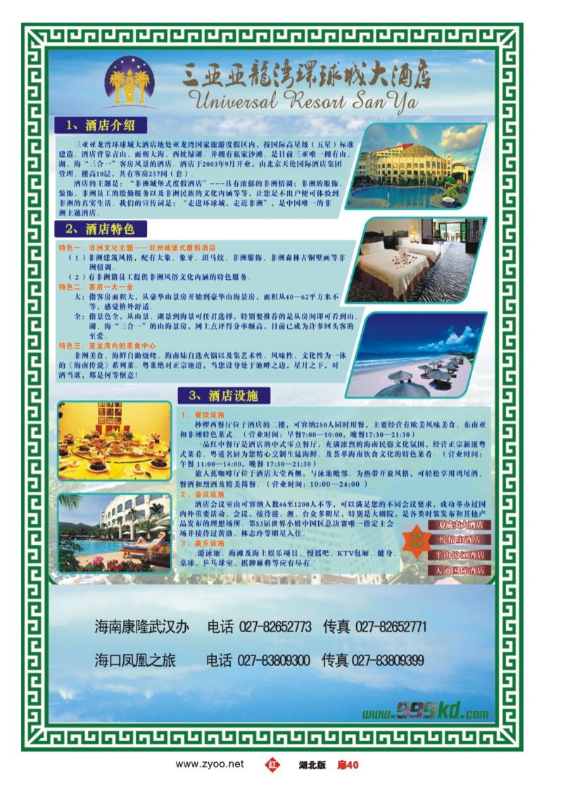 r040扉-三亚热带休闲旅行社--环球城酒店