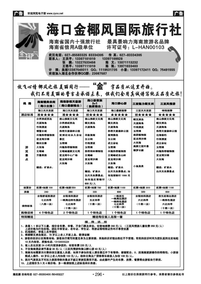 r296海口金椰风国际旅行社