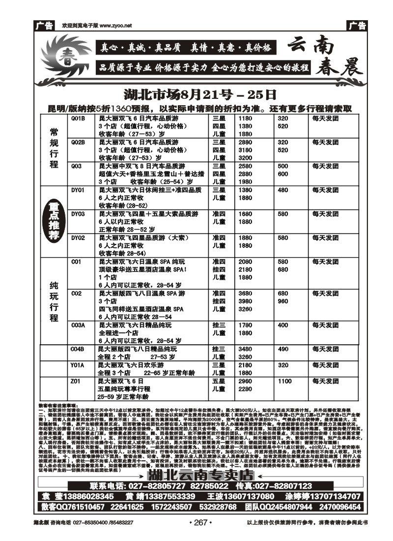 r267云南春晨假日旅行社