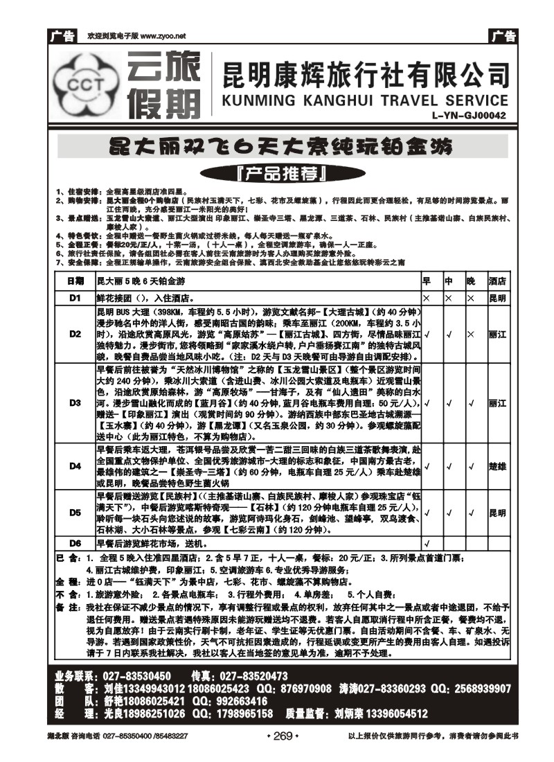 r269云旅假期—昆明康辉旅行社