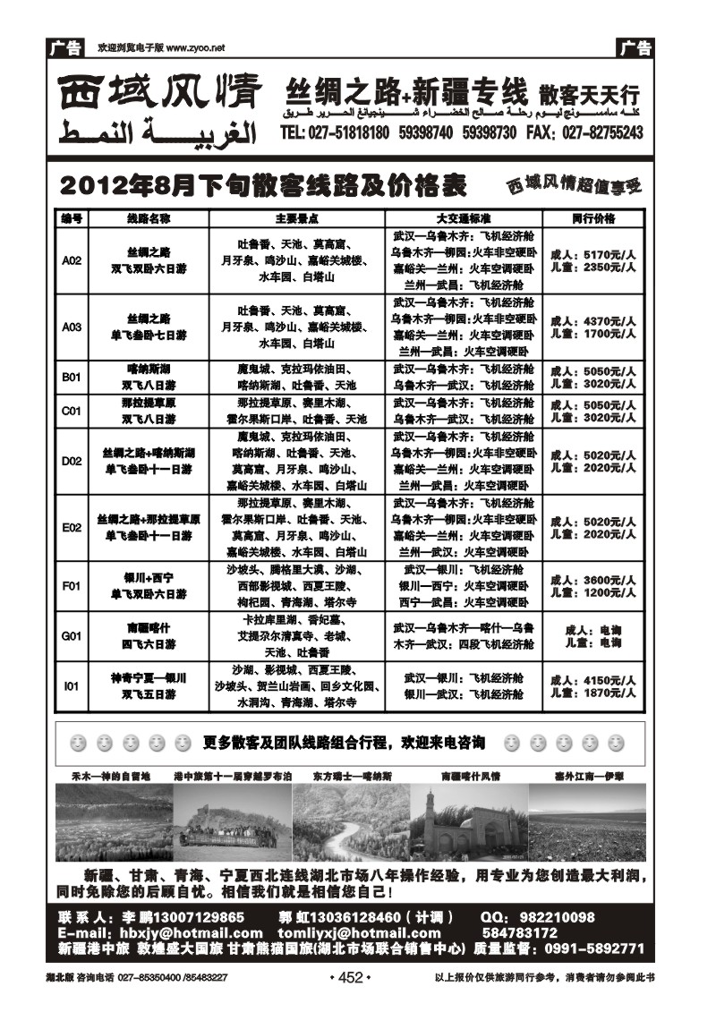 r452西域风情--新疆港中旅