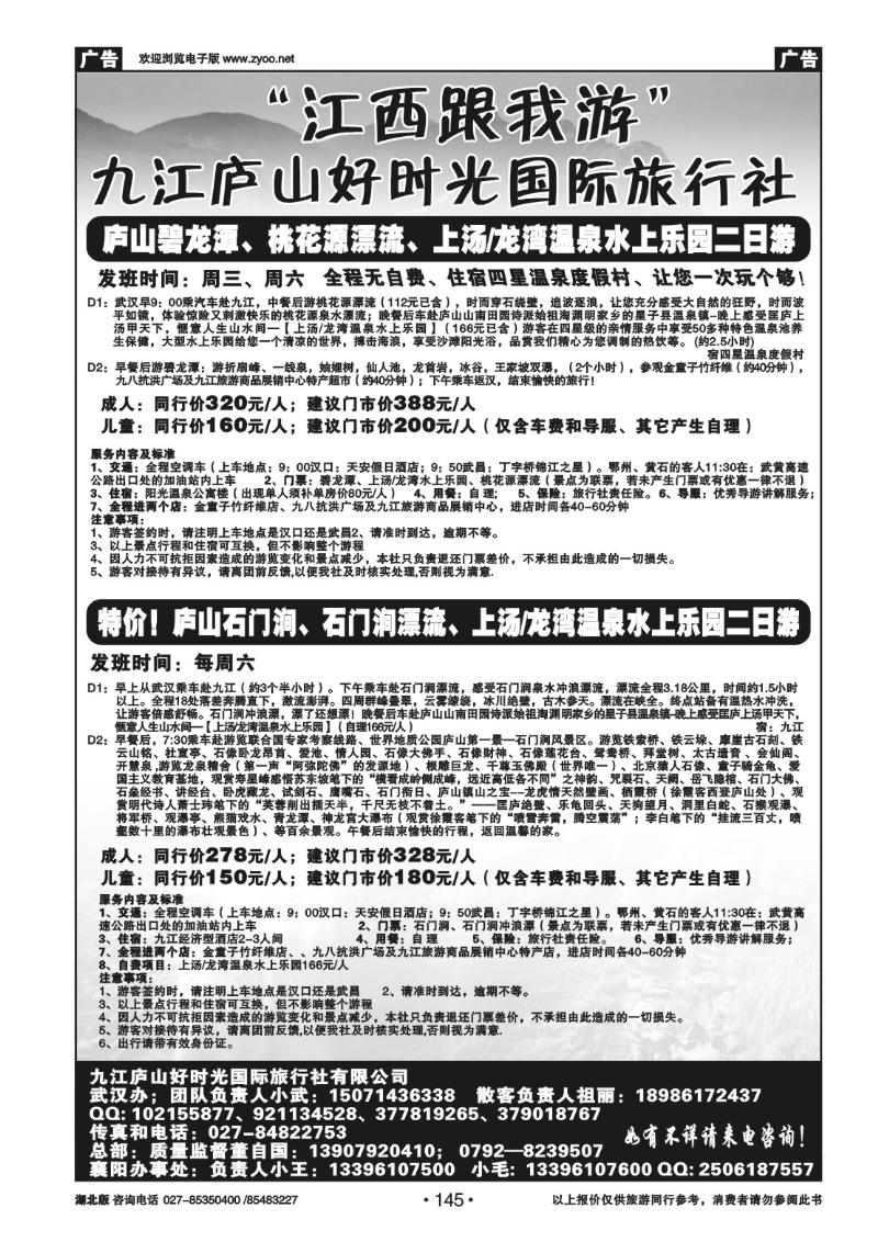 r145庐山好时光旅行社