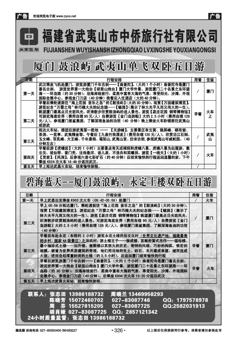 r326闽南假期--武夷山中侨旅行社