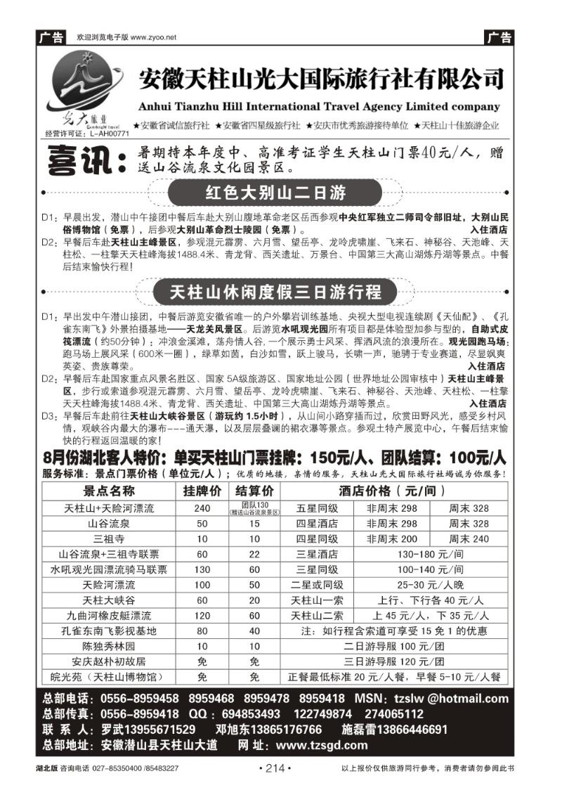 r214天柱山光大国际旅行社