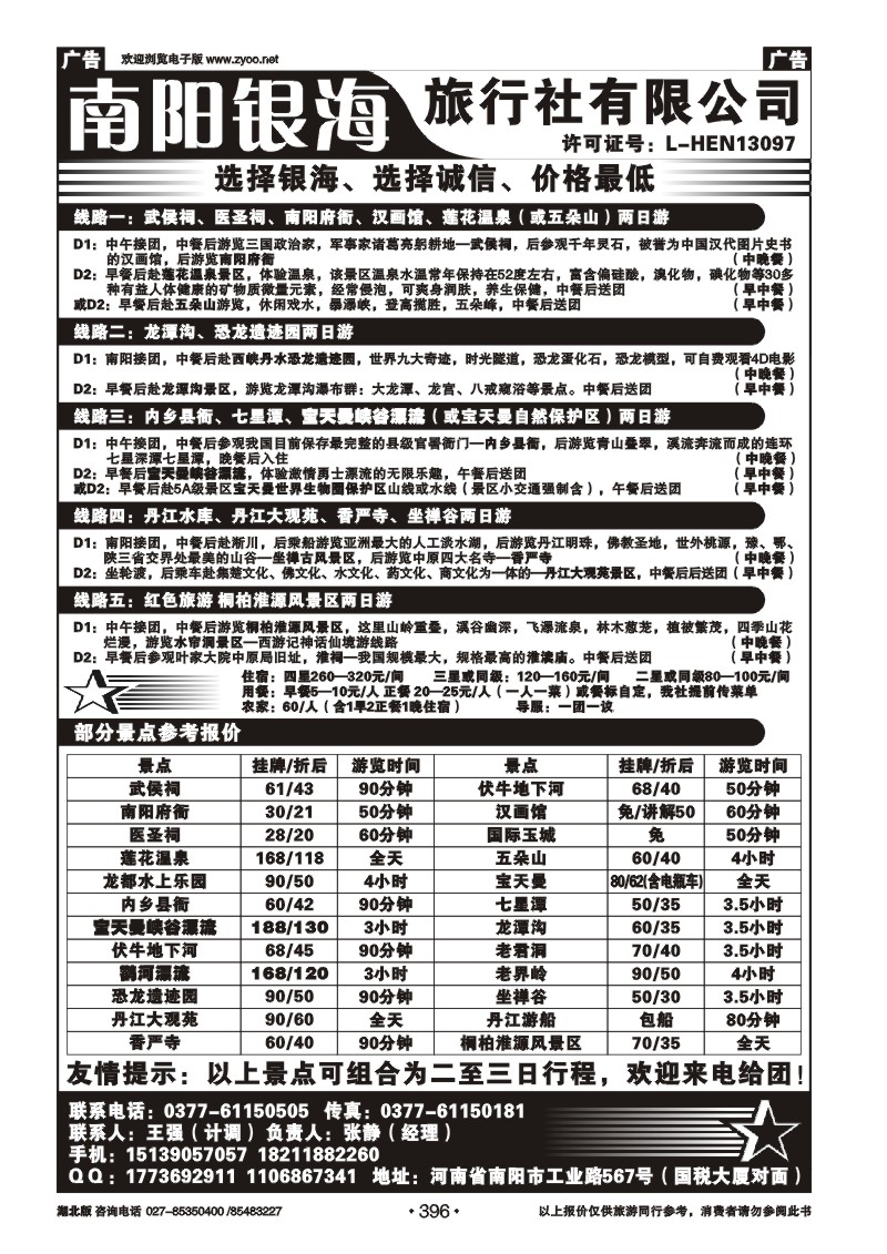 r396南阳银海旅行社有限公司--地接部