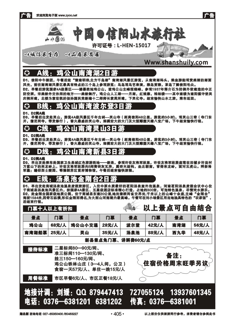 r405信阳山水旅行社