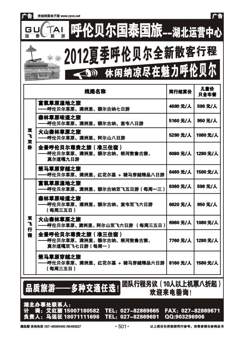 r501呼伦贝尔国泰旅行社有限公司--湖北运营中心