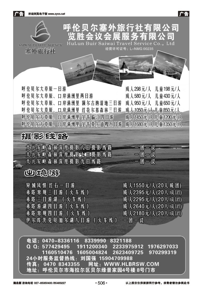r506呼伦贝尔塞外旅行社有限公司