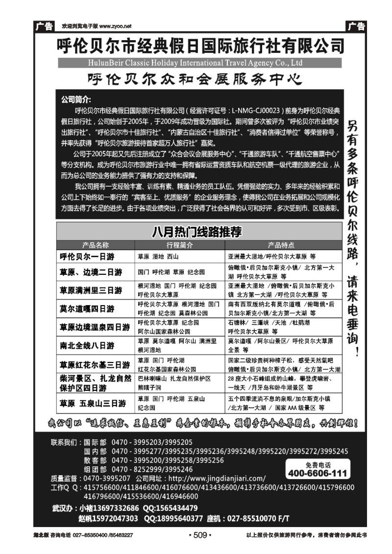 r509呼伦贝尔市经典假日国际旅行社
