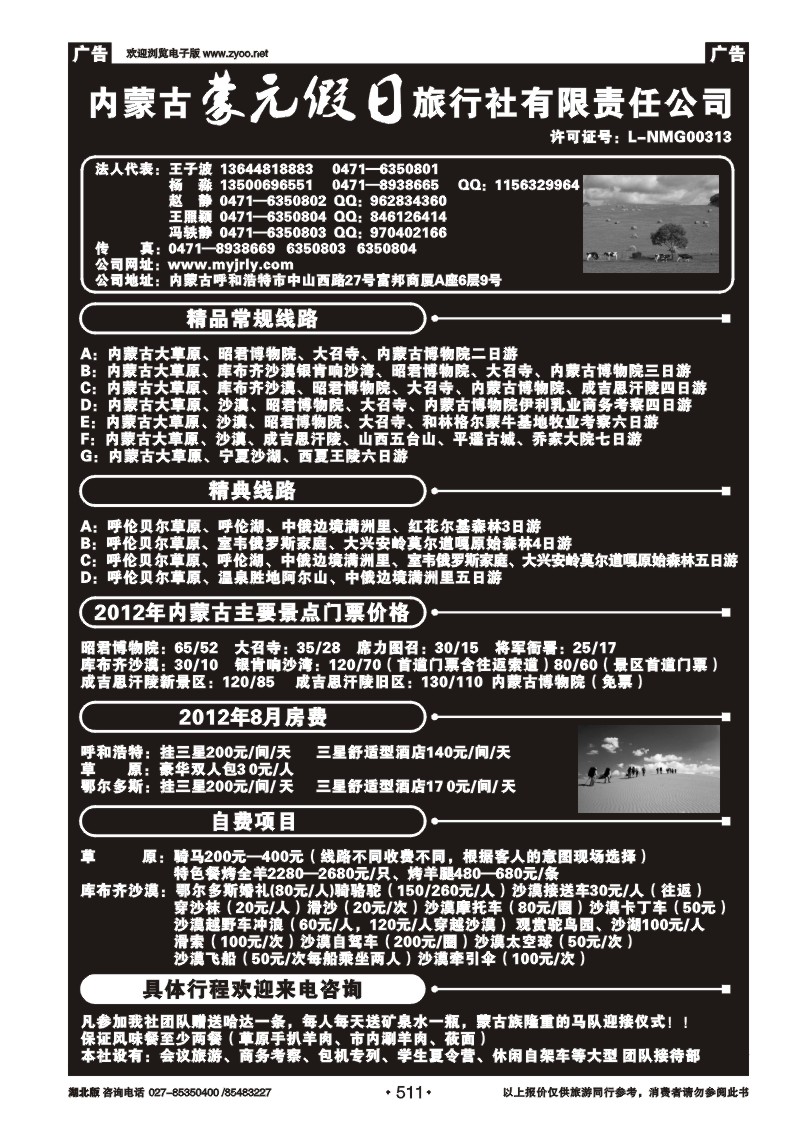 r511内蒙古蒙元假日旅行社
