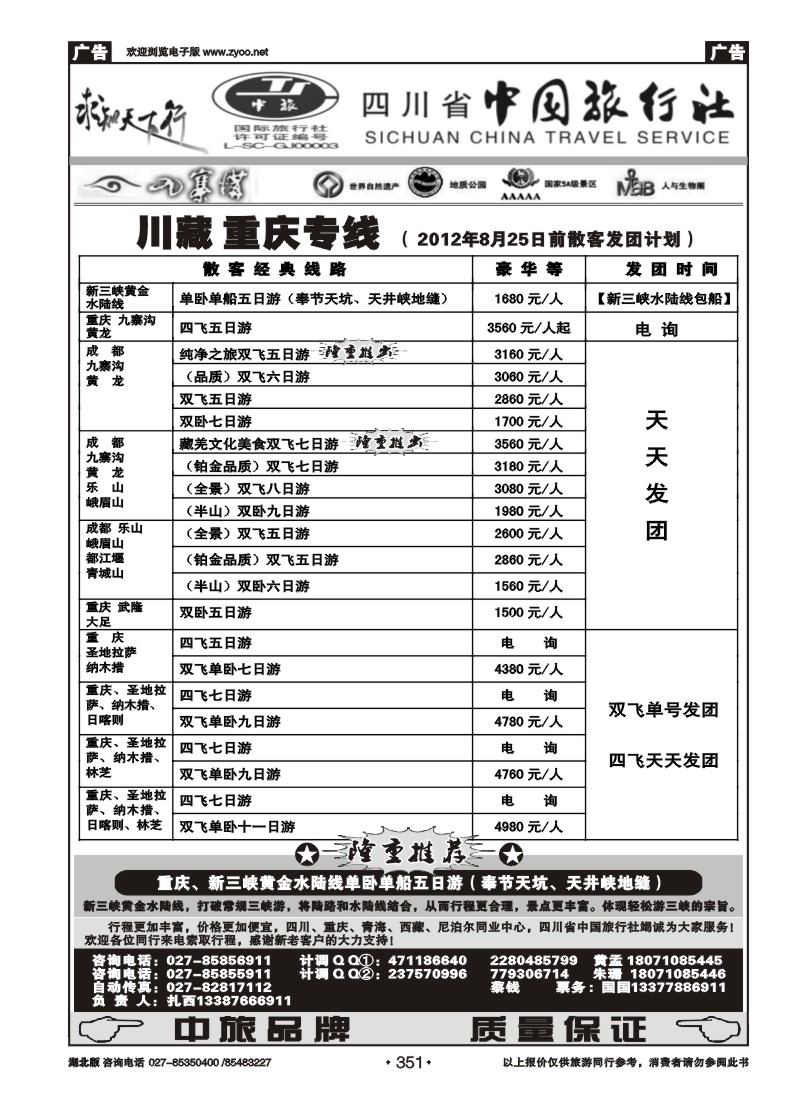 r351四川省中国旅行社