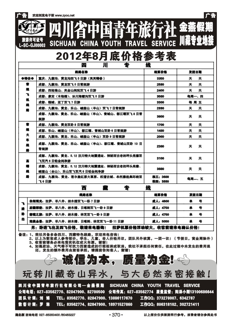 r370四川中国青年旅行社