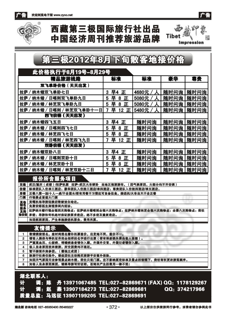 r372西藏第三极国际旅行社