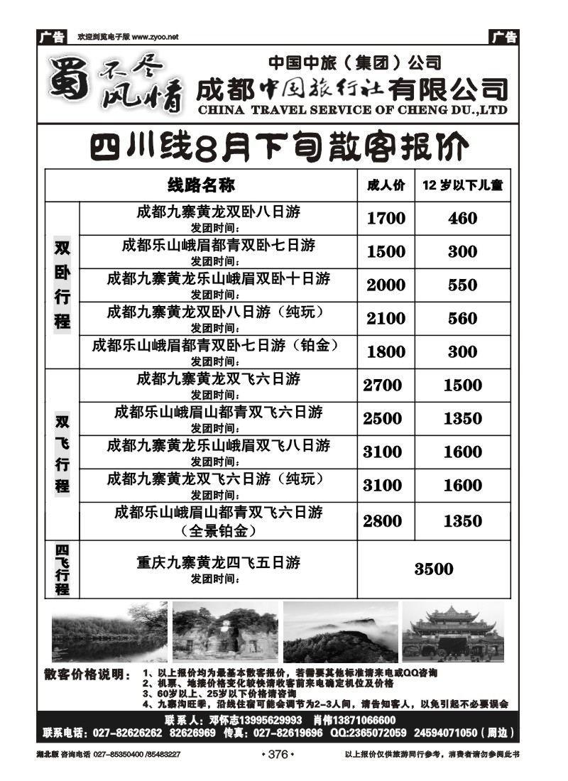 r376四川省中国旅行社