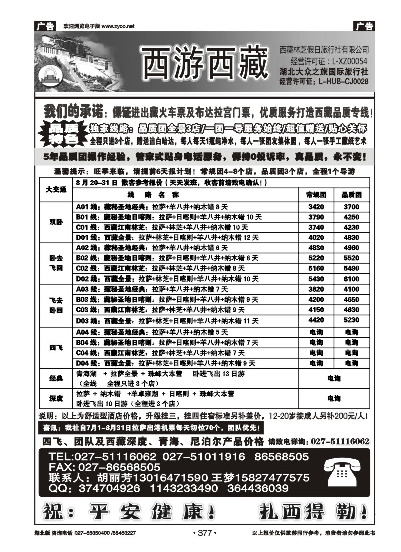 r377西游西藏-品质专线