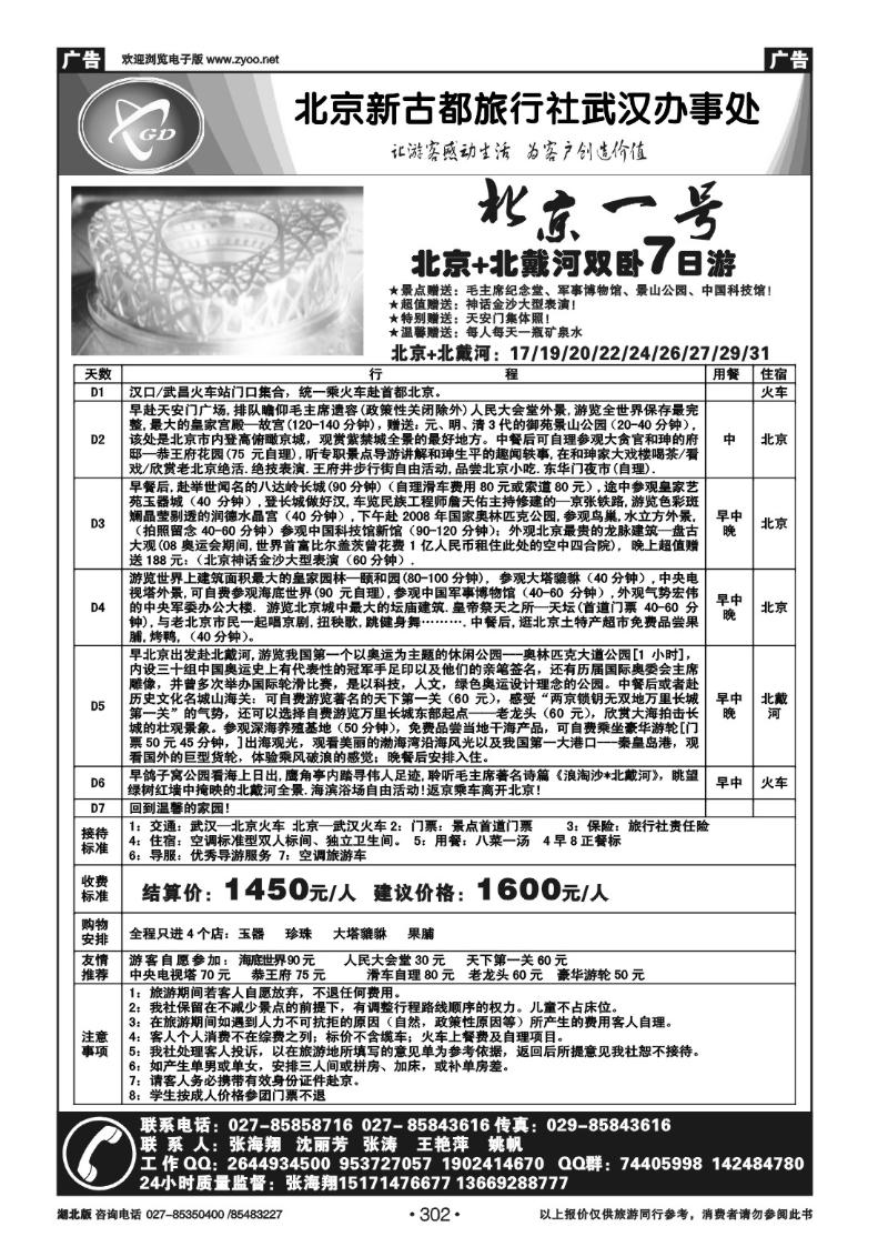 r302北京一号-亲子游北京+北戴河双卧7日游