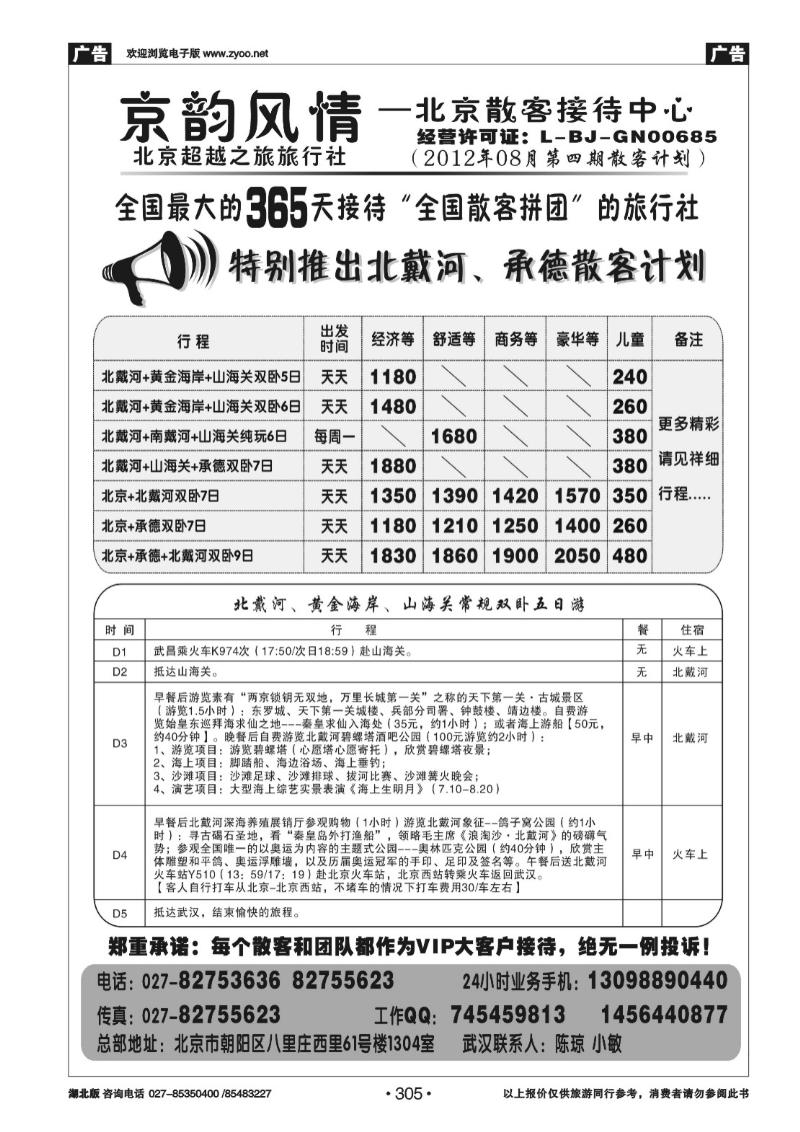 r305京韵风情——北京散客接待中心（二）
