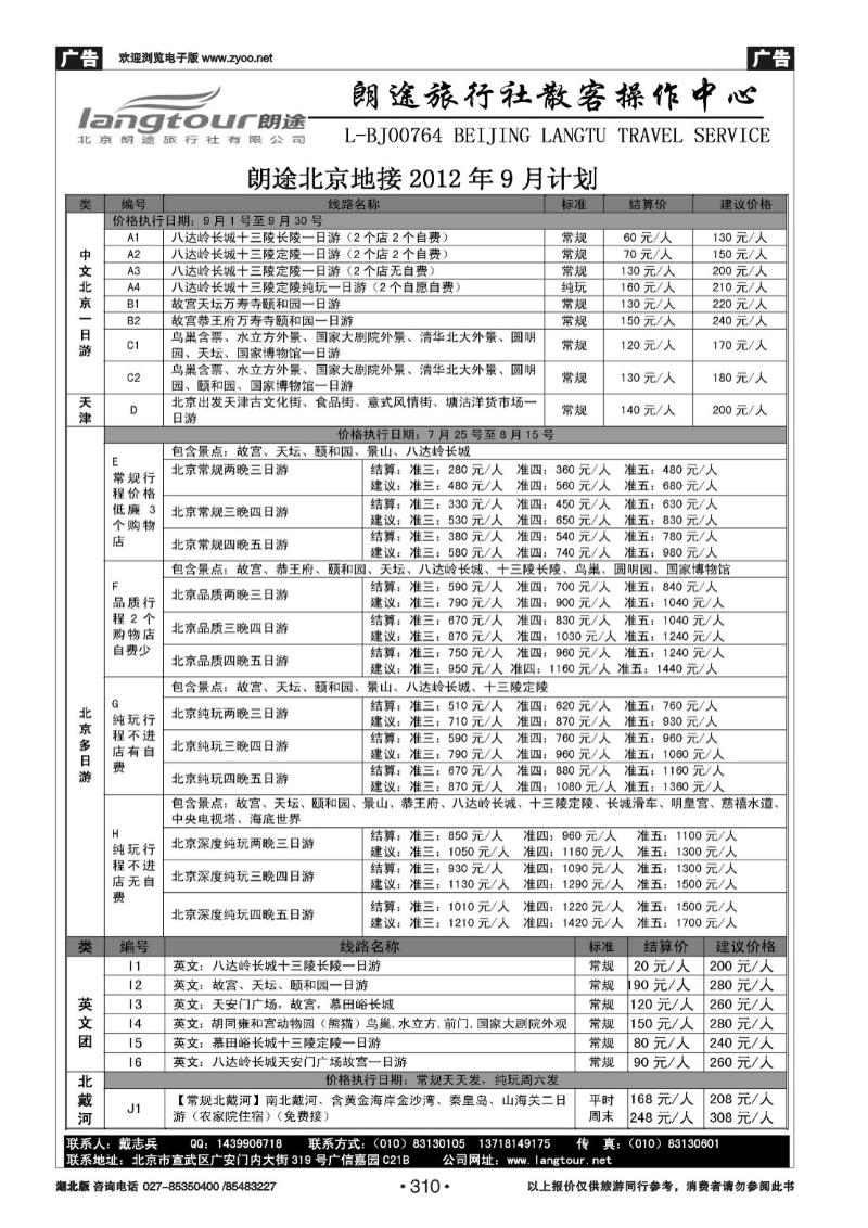 r310北京朗途旅行社