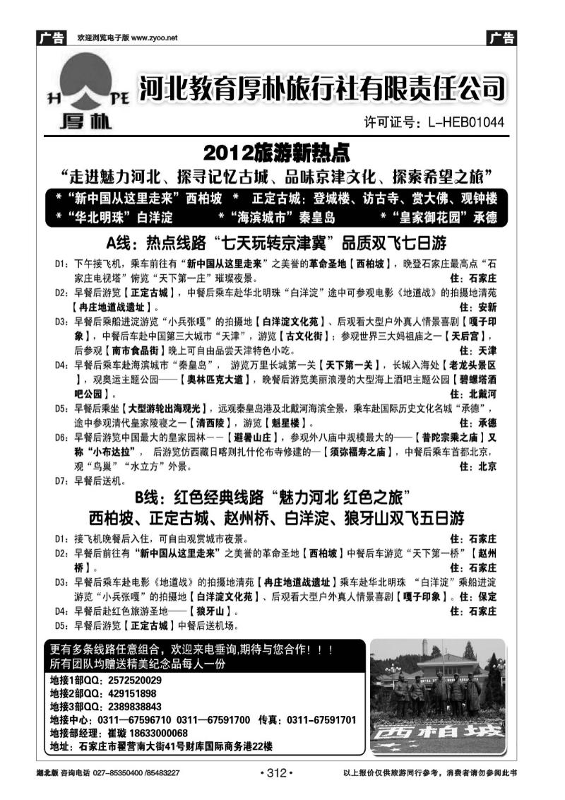 r312河北教育厚朴旅行社：西柏坡、白洋淀、承德、京津冀地接