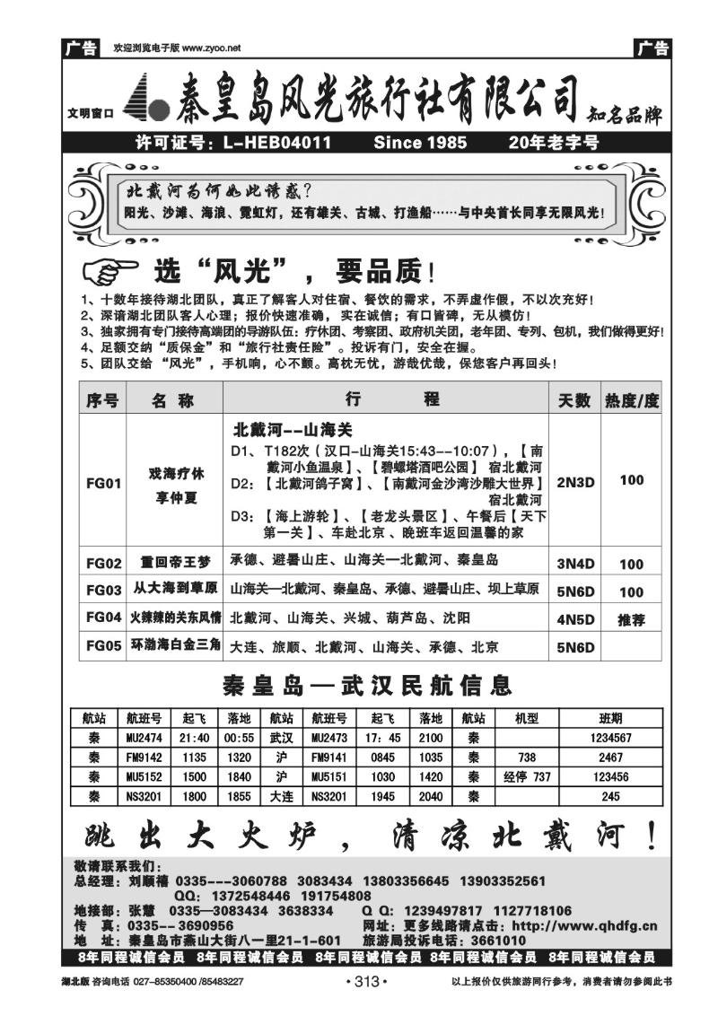 r313北戴河-承德-北京“金三角”专业优秀地接---秦皇岛风光