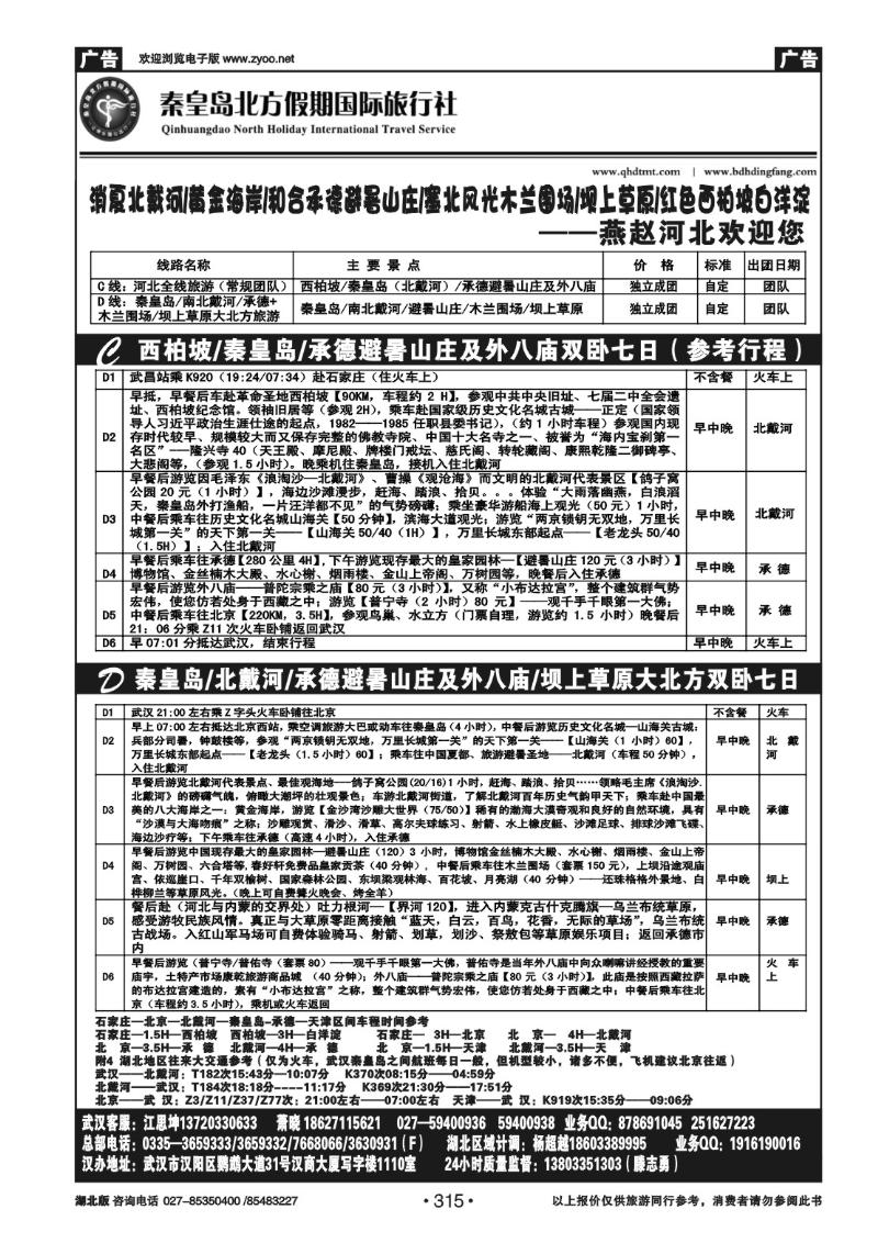 r315北戴河 承德 坝上草原 西柏坡——秦皇岛北方假期国旅（二）