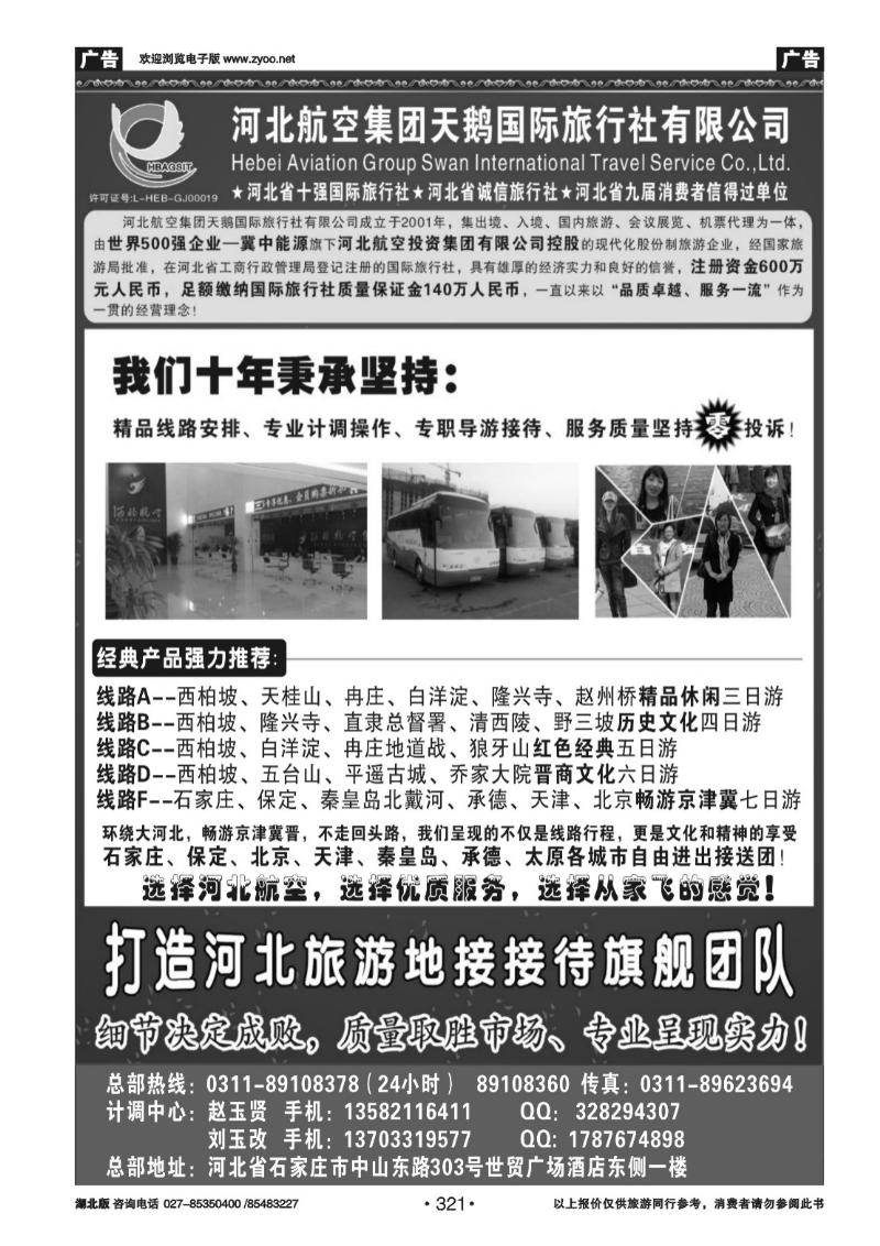 r321河北西柏坡专业地接 —河北航空集团天鹅国旅