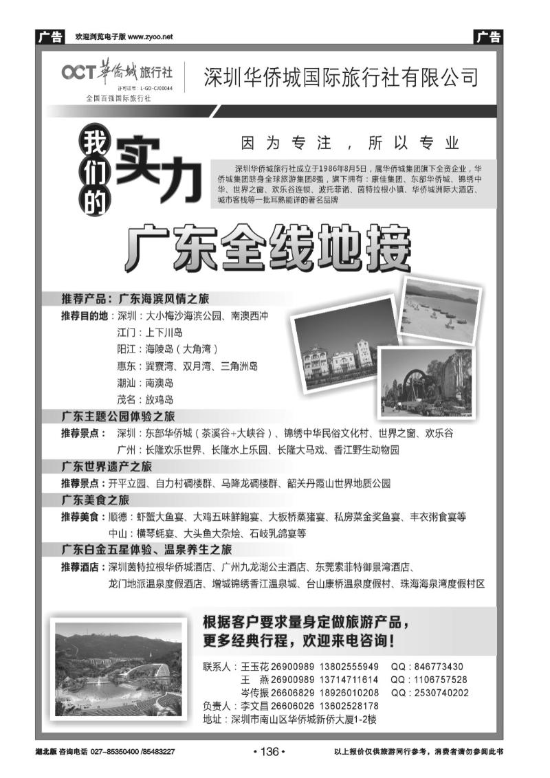 r136深圳华侨城旅行社—广东全线地接