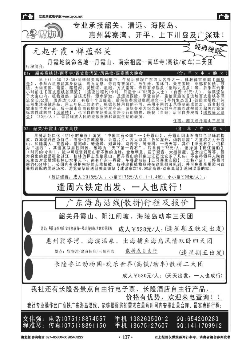 r137飞粤假期---韶关地接广东沿线地接