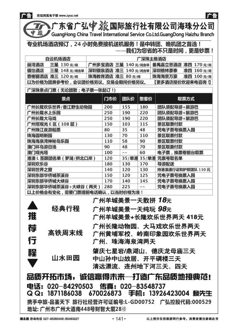 r141广弘中旅-广深珠专业地接-机场酒店预订