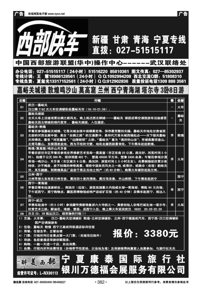 r382西部快车--宁夏康泰国际旅行社