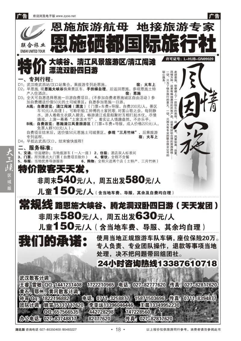 b018恩施硒都国旅（联合旅业）