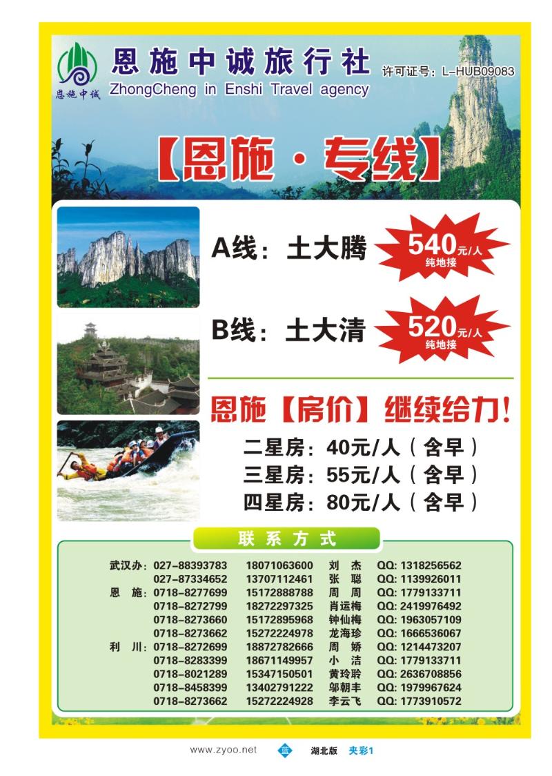 b075夹彩1：恩施中诚国际旅行社