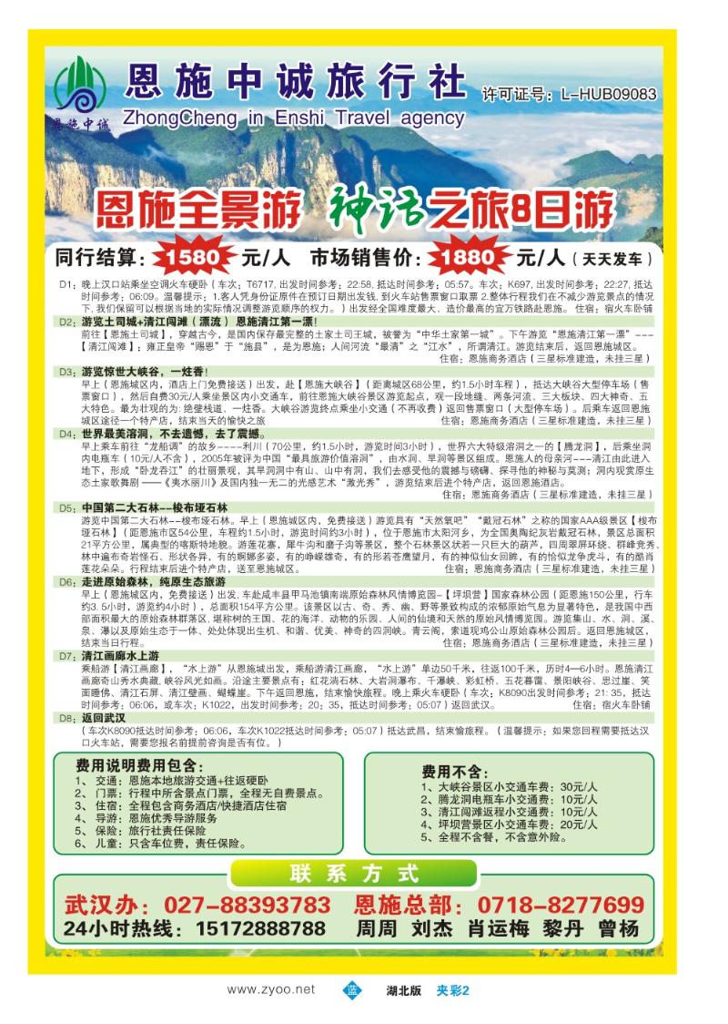 b076夹彩2：恩施中诚国际旅行社
