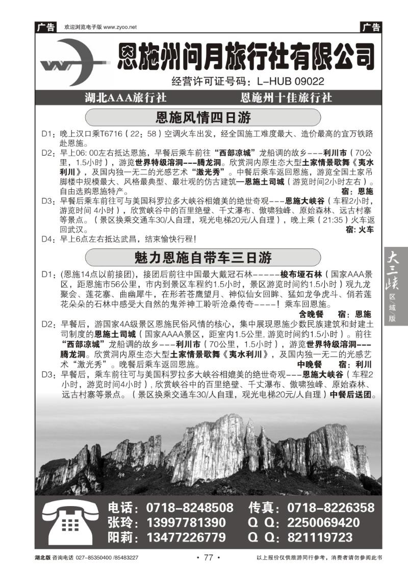 b077恩施问月旅行社