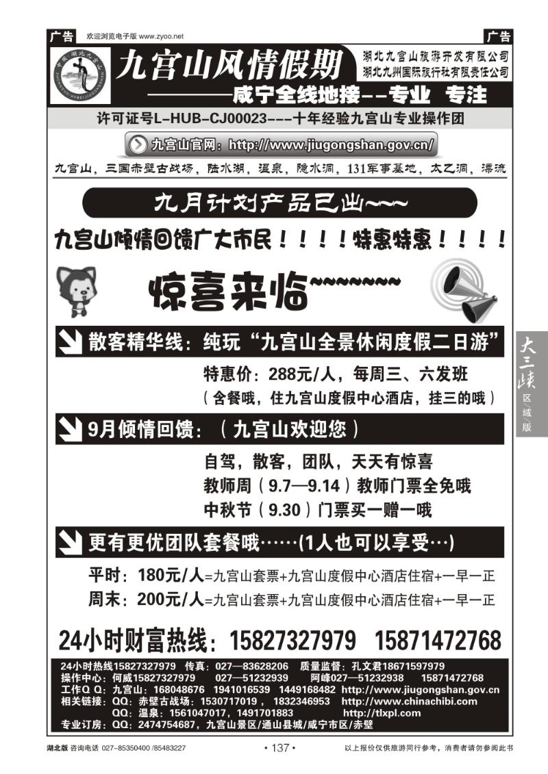 b137九宫风情假期--九宫山赤壁温泉专线操作（一）