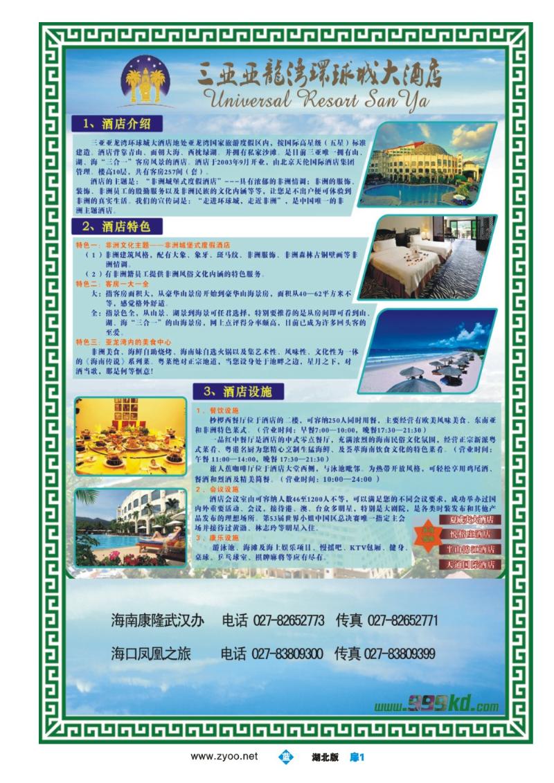 b001扉：三亚热带休闲旅行社--环球城酒店